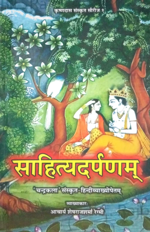 Sahityadarpanam (Alamkara)